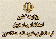 راه اندازی مجدد وب سایت فرمانداری اصلاندوز