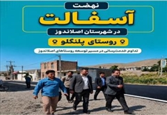 نهضت آسفالت‌ریزی در شهرستان اصلاندوز با قدرت ادامه دارد؛ این‌بار نوبت روستای پلنگلو