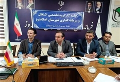جلسه کارگروه اشتغال و سرمایه‌گذاری شهرستان اصلاندوز برگزار شد جلسه کارگروه اشتغال و سرمایه‌گذاری شهرستان اصلاندوز