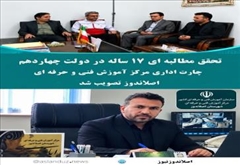 تحقق مطالبه‌ای ۱۷ ساله  در دولت چهاردهم ؛ چارت اداری مرکز آموزش فنی و حرفه‌ای اصلاندوز تصویب شد